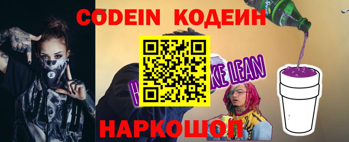 Codein Purple Drank  Большой Камень 