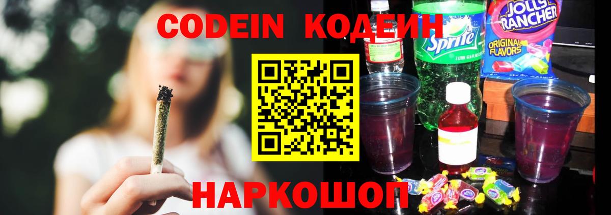 Большой Камень  Кодеин Purple Drank  Кодеиновый сироп Lean Purple Drank  Вход с VPN 