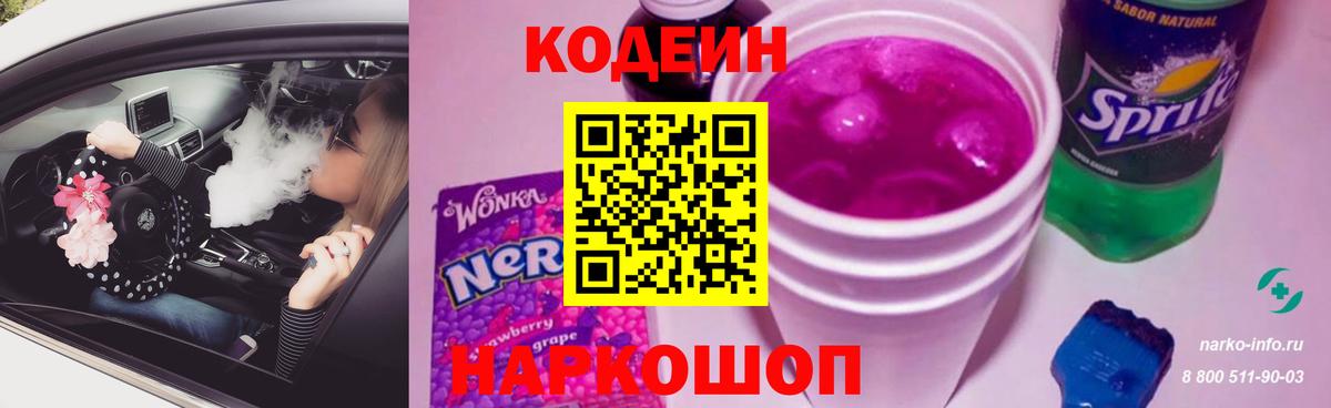 Кодеин напиток Lean (лин) Большой Камень